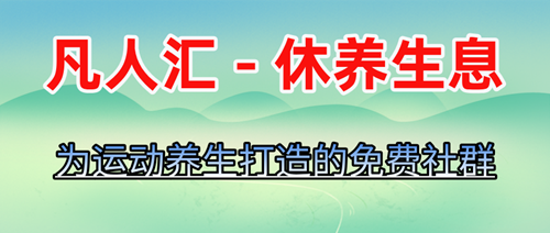 凡人匯-休養生息：為運動養生愛好者打造的交流社群